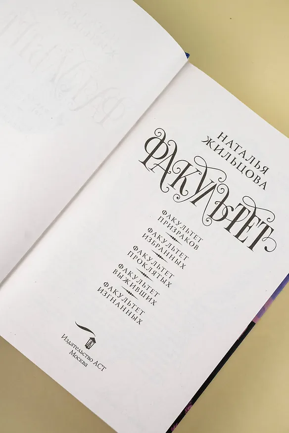 Книга Факультет 1-5: Призраков. Избранных. Проклятых. Выживших. Изгнанных (Наталья Жильцова) — 13