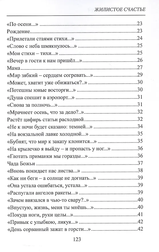 Книга Жилистое счастье. Стихи (Александр Евницкий) — 4