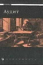 Книга Аудит: Учебник (Маргарита Мельник)