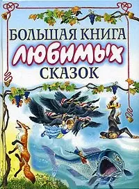 Большая книга любимых сказок — 2069687 — 1