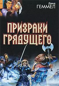 Призраки грядущего — 2167613 — 1