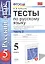 Русский язык. 5 класс. Тесты. В 2-х частях. Часть 2. К учебнику М.М. Разумовской и др. "Русский язык. 5 класс" — 2368520 — 2