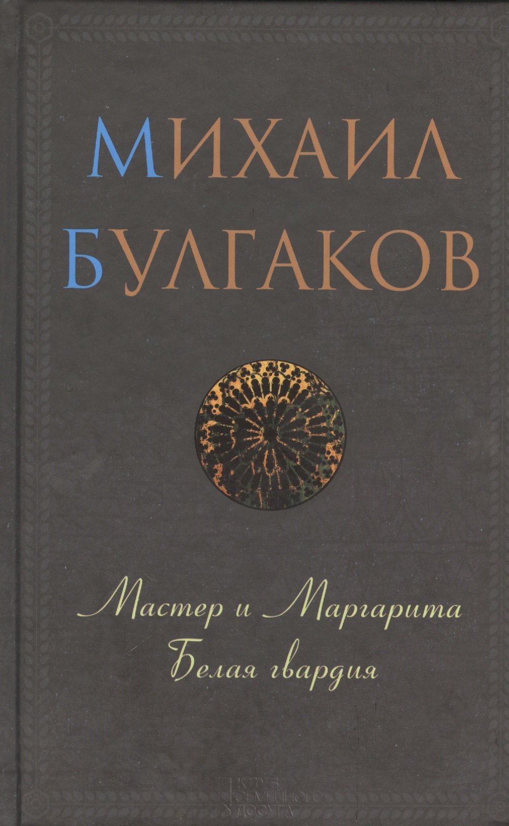 

Мастер и Маргарита. Белая гвардия