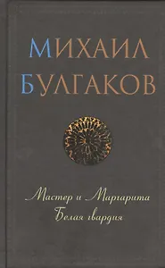Мастер и Маргарита. Белая гвардия