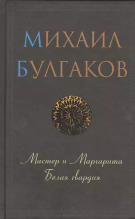 Мастер и Маргарита. Белая гвардия — 2393251 — 1