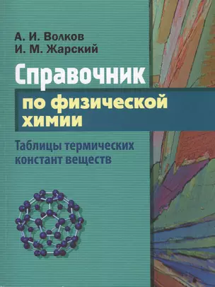 Справочник по физической химии. Таблицы термических констант веществ — 2501290 — 1