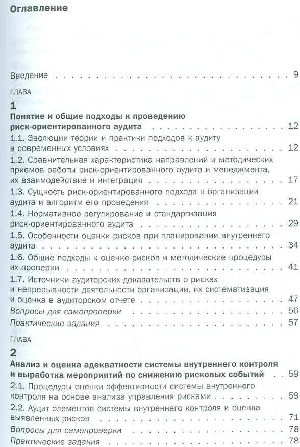 Книга Комплексный риск-ориентированный аудит коммерческих организаций. Учебное пособие () — 2