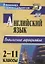 Английский язык. 2-11 классы: внеклассные мероприятия — 2645428 — 1