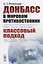 Донбасс в мировом противостоянии. Классовый подход — 2717232 — 1