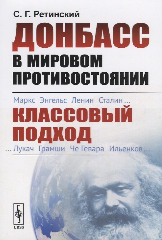 Книга Донбасс в мировом противостоянии. Классовый подход () — 1