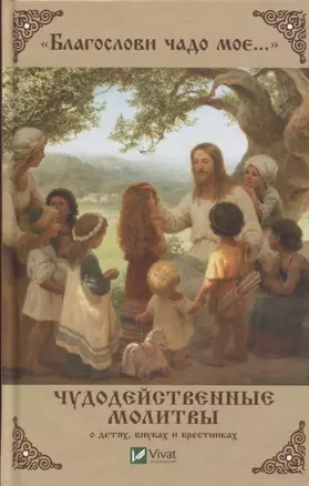 "Благослови чадо мое…" Чудодейственные молитвы о детях, внуках и крестниках — 2719923 — 1