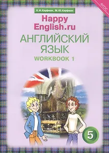 Английский язык. 5 класс. Счастливый английский.ру/Happy English.ru. Рабочая тетрадь № 1