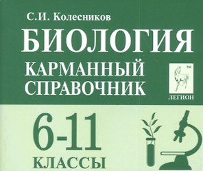 Биология Карманный справочник 6-11 кл. (8 изд.) (мЕГЭиОГЭ) Колесников