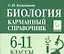 Биология Карманный справочник 6-11 кл. (8 изд.) (мЕГЭиОГЭ) Колесников — 2824109 — 1
