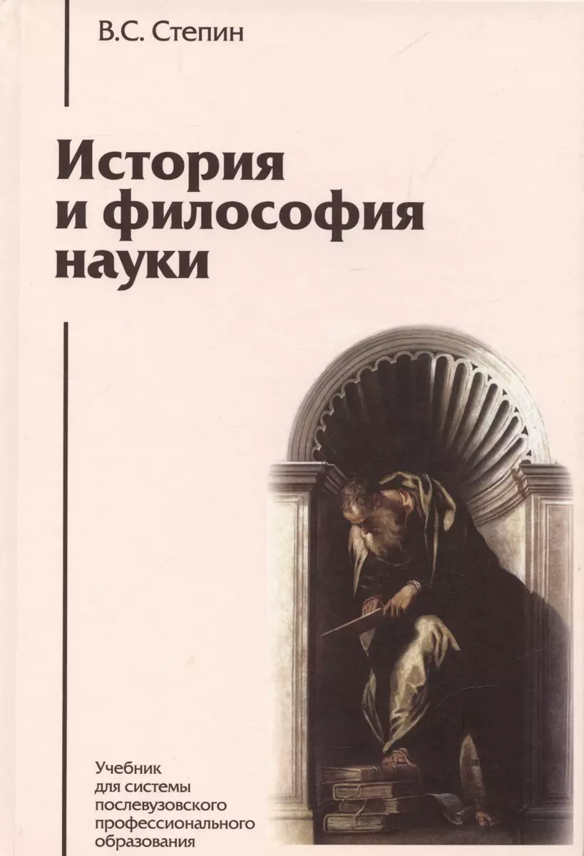 История и философия науки: учебник для аспирантов и соискателей степени  кандидата наук. 3 -е изд. (Вячеслав Степин) - купить книгу с доставкой в  интернет-магазине «Читай-город». ISBN: 978-5-8291-1566-1