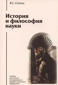 История и философия науки: учебник для аспирантов и соискателей степени кандидата наук. 3 -е изд.