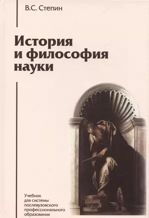 История и философия науки: учебник для аспирантов и соискателей степени кандидата наук. 3 -е изд. — 2275931 — 1