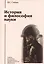 История и философия науки: учебник для аспирантов и соискателей степени кандидата наук. 3 -е изд. — 2275931 — 1