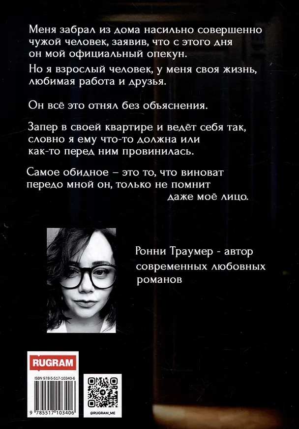 Книга Опекун. Вне закона (Ронни Траумер) — 2