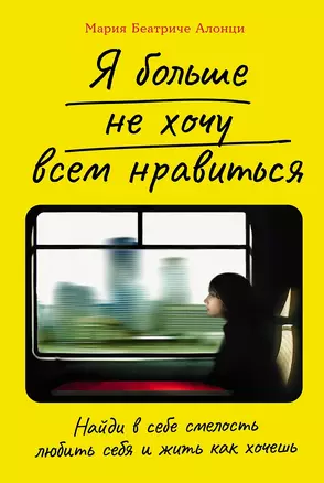 Я больше не хочу всем нравиться. Найди в себе смелость любить себя и жить как хочешь — 3034677 — 1