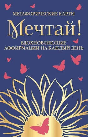 Книга Мечтай! Вдохновляющие аффирмации на каждый день. Метафорические карты (40 шт.) ()