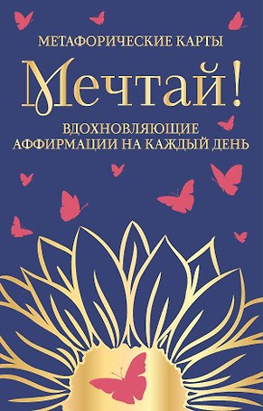 Мечтай! Вдохновляющие аффирмации на каждый день. Метафорические карты (40 шт.)
