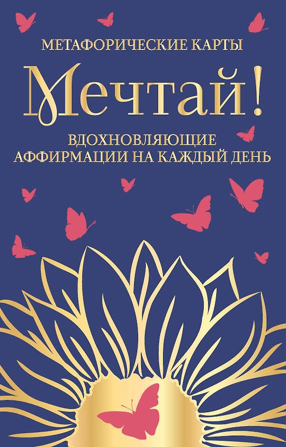 Книга Мечтай! Вдохновляющие аффирмации на каждый день. Метафорические карты (40 шт.) () — 1