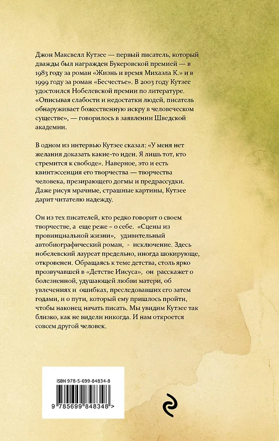 Книга Сцены из провинциальной жизни (Джон Кутзее) — 2