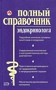 Полный справочник эндокринолога