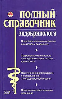 Книга Полный справочник эндокринолога (Галина Дядя)