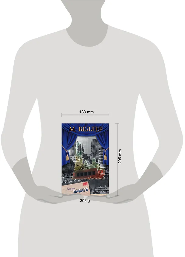 Книга Легенды Арбата (Михаил Веллер) — 4
