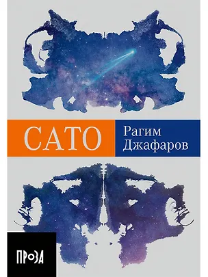 Книга Сато: роман (Рагим Джафаров)