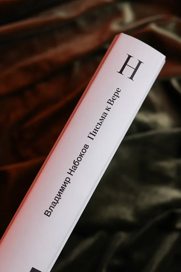 Книга Письма к Вере (Владимир Набоков) — 8