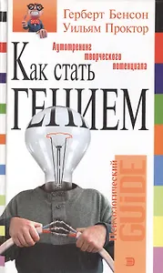 Как стать гением
