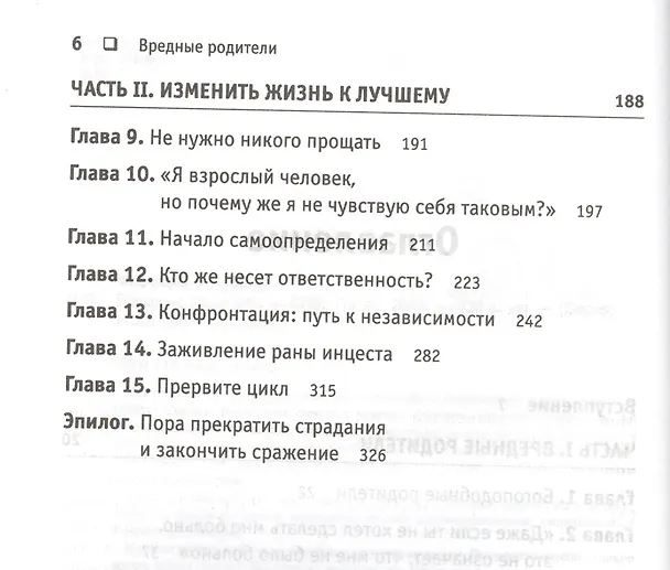 Книга Вредные родители (Сьюзан Форвард) — 3