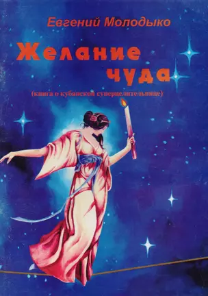 Желание чуда. Книга о кубанской суперцелительнице — 2598348 — 1