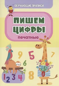 Обучающие прописи. Пишем цифры (печатные)