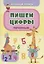Обучающие прописи. Пишем цифры (печатные) — 2859047 — 1