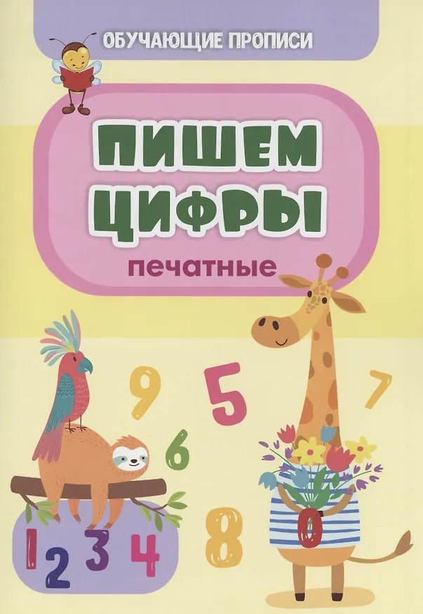 Книга Обучающие прописи. Пишем цифры (печатные) (Татьяна Славина) — 1