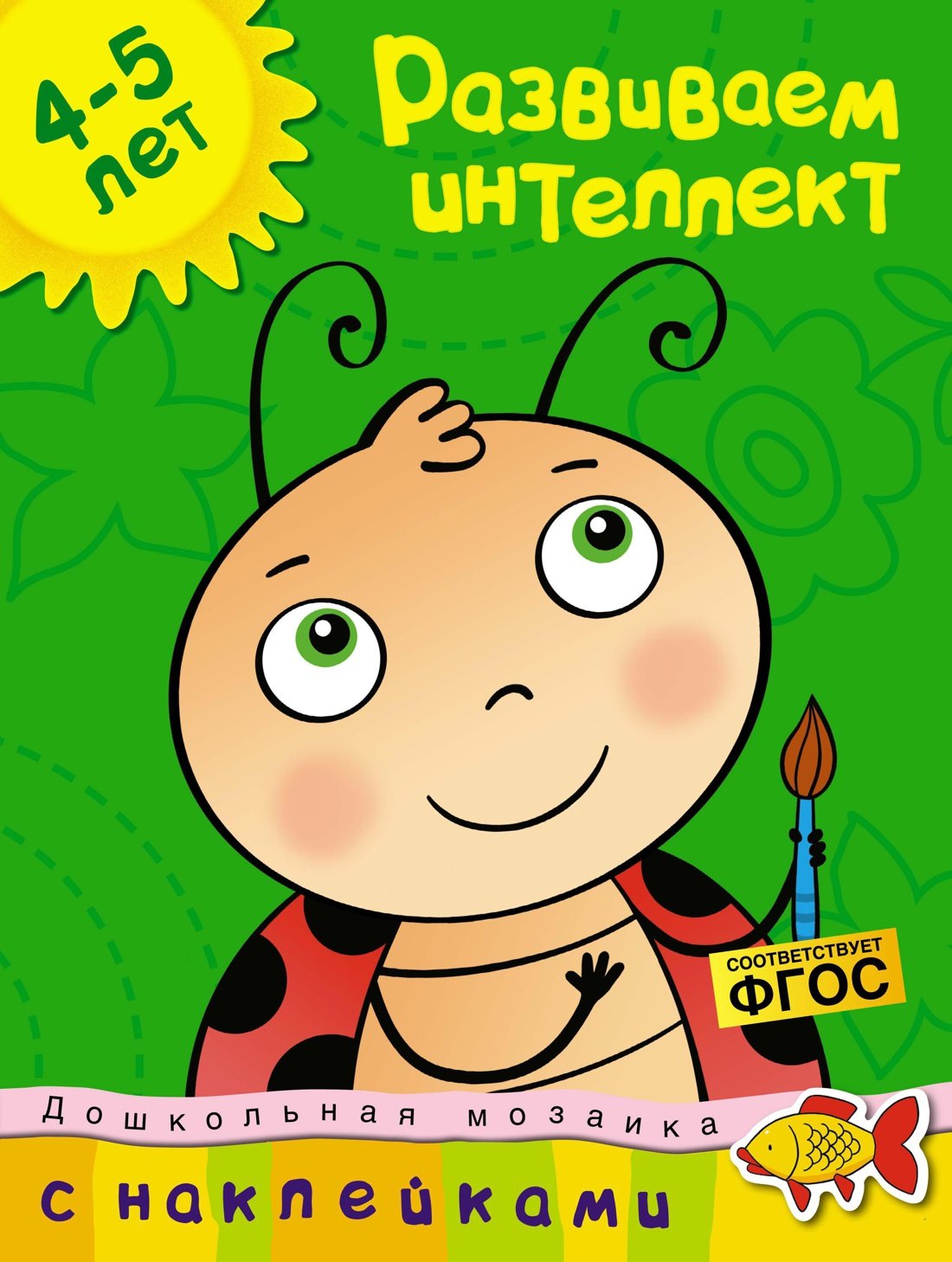 

Развиваем интеллект. 4-5 лет