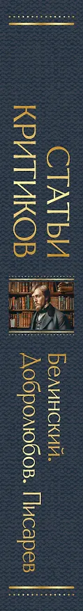 Книга Статьи критиков о русской литературе (Дмитрий Писарев, Николай Добролюбов, Виссарион Белинский) — 3