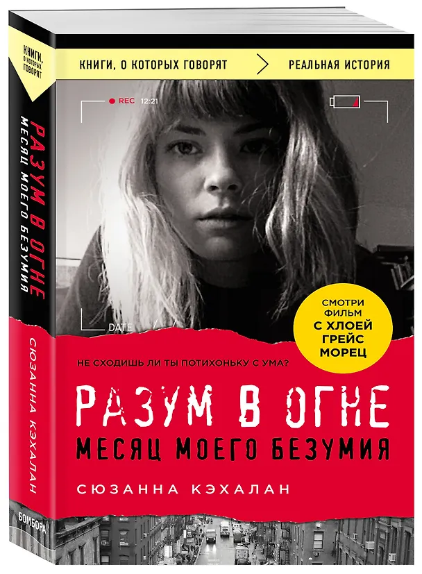 Книга Разум в огне. Месяц моего безумия (Сюзанна Кэхалан) — 4