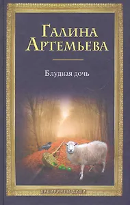 Блудная дочь. [комплект из кн. +CD]