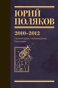 Собрание сочинений. Том 7. 2010-2012