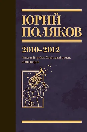 Книга Собрание сочинений. Том 7. 2010-2012 (Юрий Поляков)