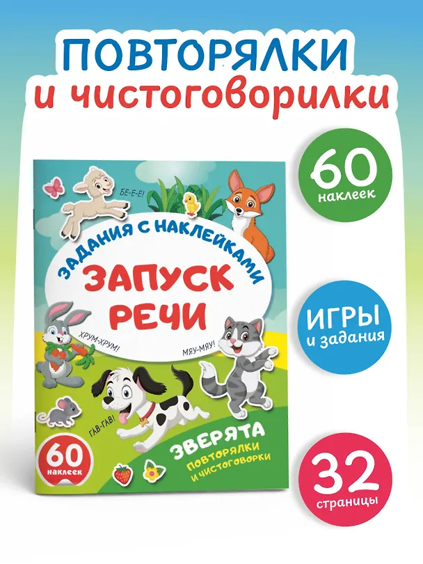 Книга Зверята. Повторялки и чистоговорки () — 4