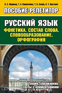 Русский язык: Фонетика.Состав слова.Словообразование.Орфография: Пособие-репетитор — 2179161 — 1