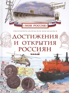 Достижения и открытия россиян
