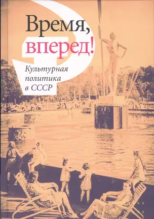 Время, вперед! Культурная политика в СССР — 2531040 — 1