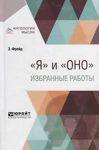 "Я" и "Оно". Избранные работы